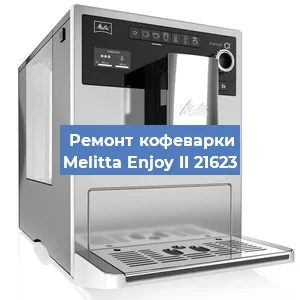 Замена | Ремонт бойлера на кофемашине Melitta Enjoy II 21623 в Красноярске